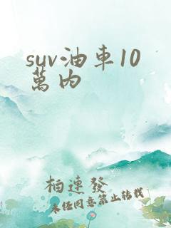 suv油车10万内