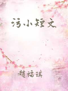 污小短文