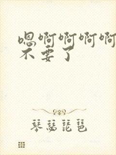 嗯啊啊啊啊啊啊不要了