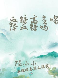 血糖高多喝水能降血糖吗