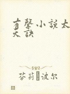 有声小说太荒吞天诀