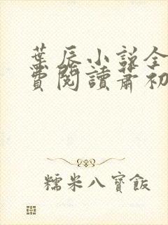 叶辰小说全文免费阅读萧初然笔趣阁