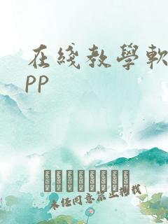 在线教学软件app