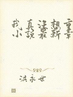 我真没想重生啊小说最新章节阅读