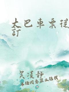 大巴车票从哪里订