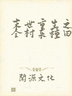 末世重生之带着全村来种田