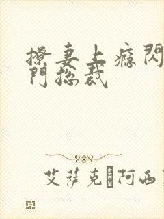 撩妻上瘾闪婚豪门总裁