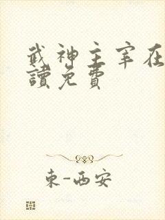 武神主宰在线阅读免费