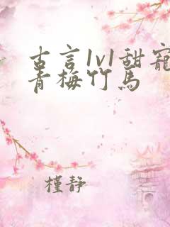 古言1v1甜宠青梅竹马