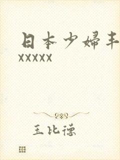 日本少妇丰满ⅹxxxxx