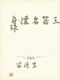 身怀名器玉蚌含珠