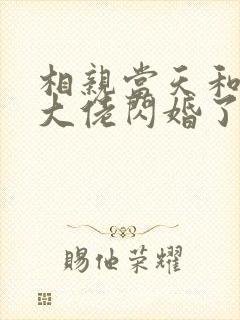 相亲当天和豪门大佬闪婚了短剧