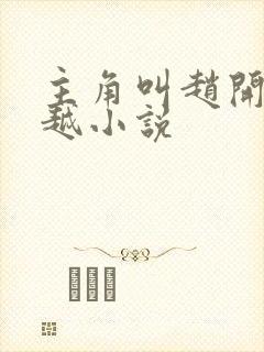 主角叫赵开的穿越小说