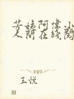 芳姨阿伟小说在人间在线阅读