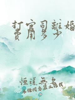 打官司离婚律师费用多少