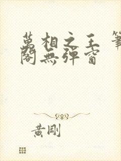 万相之王 笔趣阁无弹窗