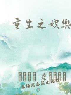 重生之娱乐世纪