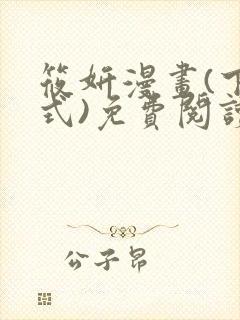 筱妍漫画(下拉式)免费阅读最新章节