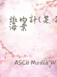 炖肉计(是今)海棠