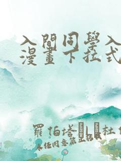 入间同学入魔了漫画下拉式奇漫屋