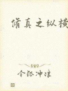 修真之纵横天下