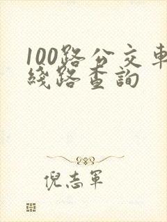 100路公交车线路查询