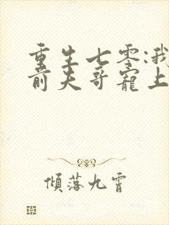 重生七零:我把前夫哥宠上天