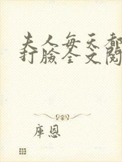 夫人每天都在线打脸全文阅
