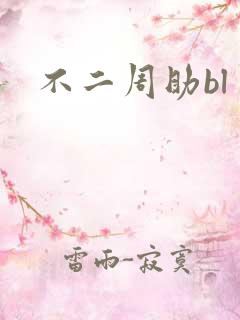 不二周助bl
