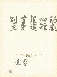 别有用心的妻子免费追短剧