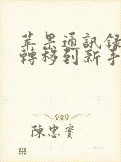 苹果通讯录怎么转移到新手机安卓