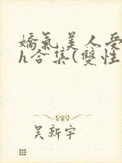 娇气美人受的高h合集(双性)