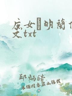庶女·明兰传全文txt