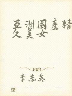 亚洲国产精品久久美女