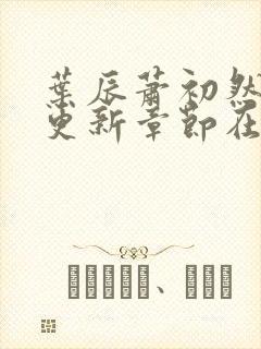 叶辰萧初然最新更新章节在线阅读