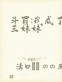 斗罗:我成了唐三妹妹