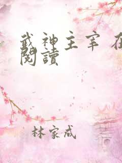 武神主宰 在线阅读