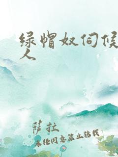 绿帽奴伺候男主人