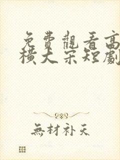 免费观看高清豪横大宋短剧