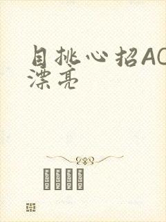 目挑心招AC小漂亮