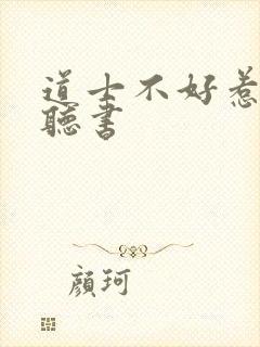 道士不好惹完结听书