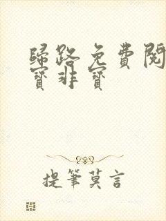 归路免费阅读墨宝非宝