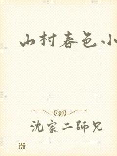 山村春色小说
