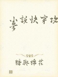 小说快穿攻略爹爹