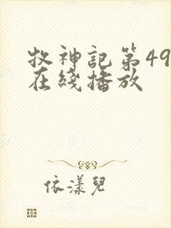 牧神记第49集在线播放