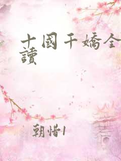 十国千娇全本阅读