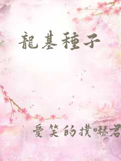 龙基种子