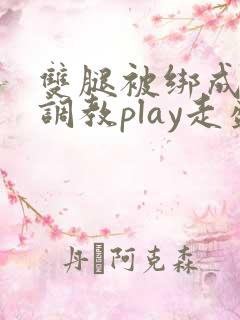 双腿被绑成m型调教play走盛
