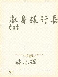 献身张行长全文txt