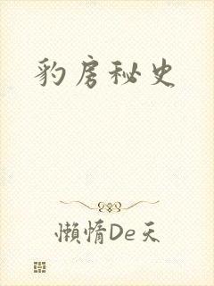 豹房秘史